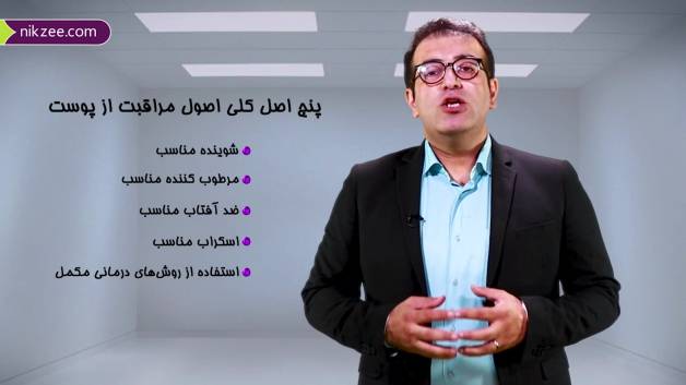 نمونه درس دوره " اصول مراقبت از پوست و درمان آکنه"