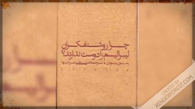 پاسخ به این که چرا روشنفکران لیبرالیسم را دوست ندارند