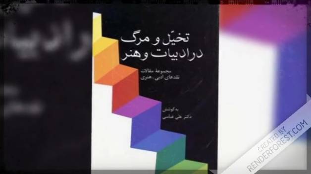 نگاهی بر  تخیل و مرگ در ادبیات و هنر