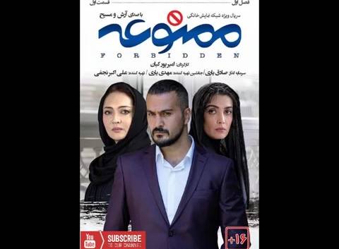 ممنوعه فصل 1 قسمت 1