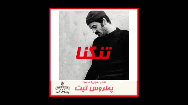 آهنگ جدید"تنگنا" برای بزرگداشت سعید راد از پطروس تیت