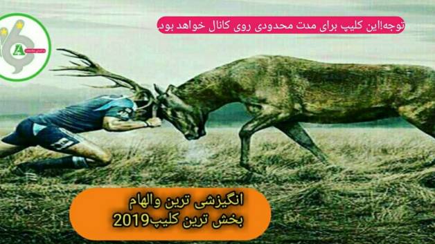 انگیزشی ترین کلیپ الهام بخش رسیدن به خواسته هاسال2019