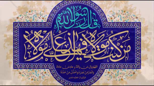 نماهنگ غدیر جرعه سی