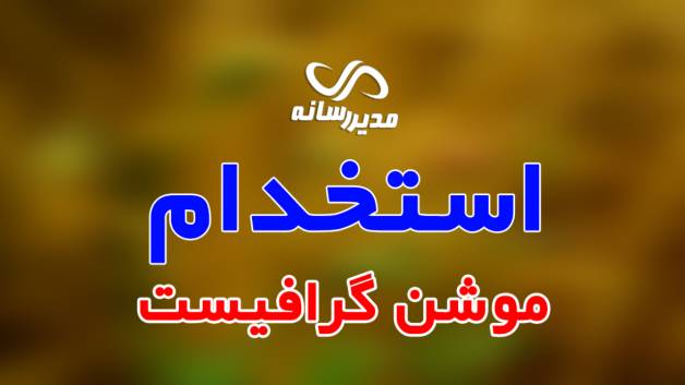 استخدام موشن گرافیست در کرج