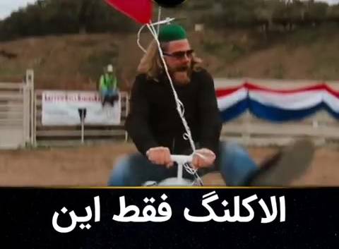 الاکلنگ مرگ