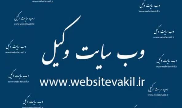 وب سایت وکیل