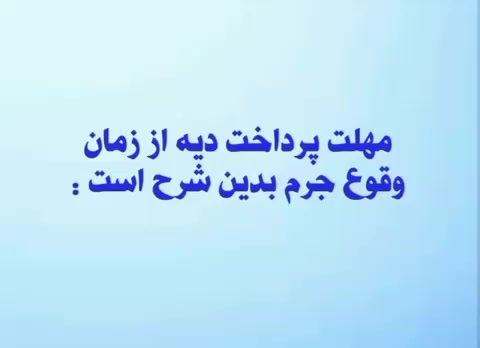 مهلت پرداخت دیه