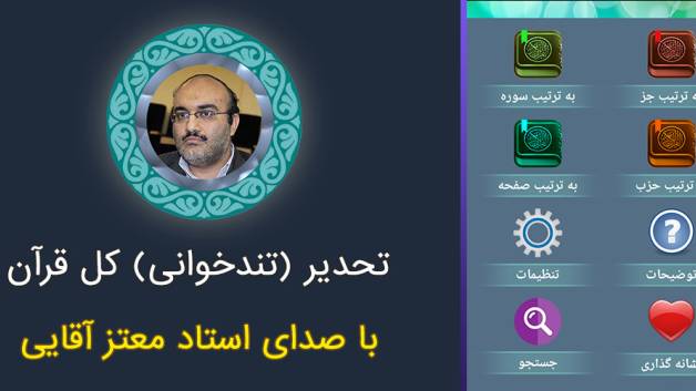 تحدیر کامل قرآن با صوت استاد معتز آقایی