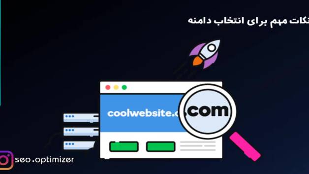 3 نکته مهم انتخاب نام دامنه