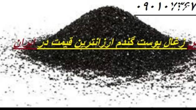 خرید و فروش زغال پوست برنج:زغال سبوس برنج