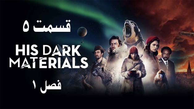سریال نیروی اهریمنی اش قسمت 5 فصل 1 دوبله فارسی