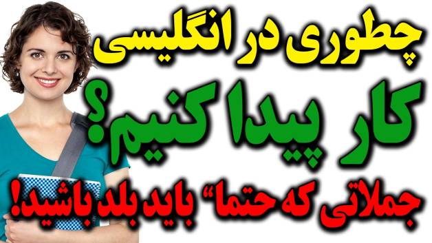 جمله ها و عبارتهای مورد نیاز برای کار پیدا کردن / مشغول کار شدن در انگلیسی