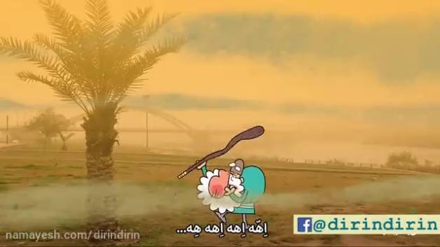 دیرین دیرین خوزستان هوا ندارد