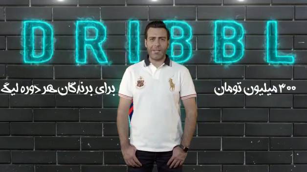 بازی فوتبالی دریبل | تیزر دوم