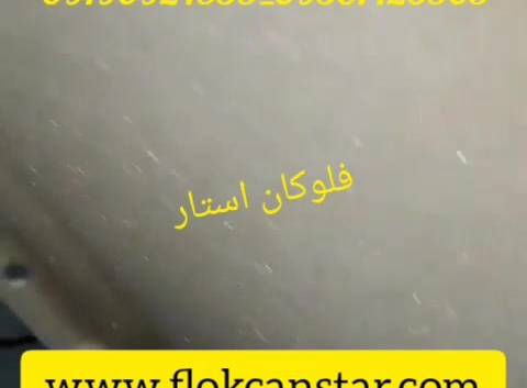 مخملپاش/اموزش مخملپاشی/مخملپاش چیست/فلوکان استار
