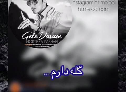 آهنگ مرتضی پاشایی گله دارم