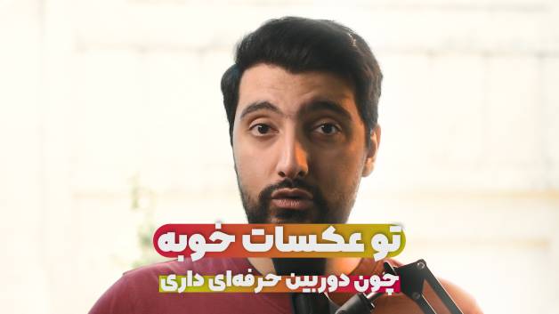 تو عکس هات خوبه چون دوربین حرفه ای داری !
