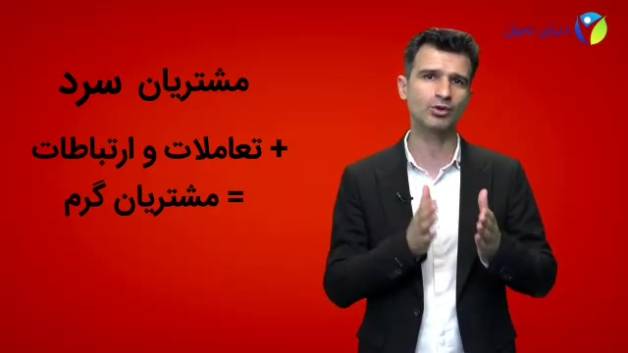 چگونه مشتری سرد را به مشتری داغ تبدیل کنیم