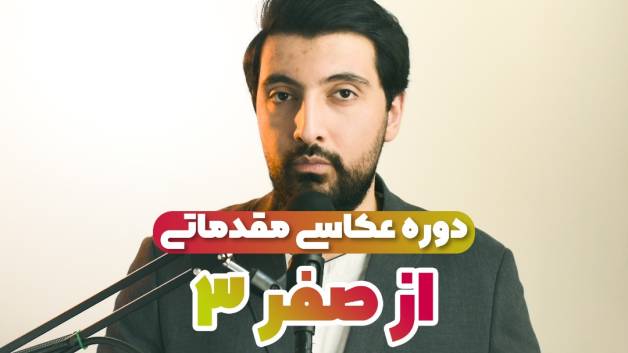 آموزش عکاسی مقدماتی در سومین دوره از صفر به صورت وبینار