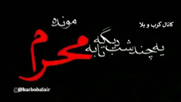 محرم نزدیک است 2