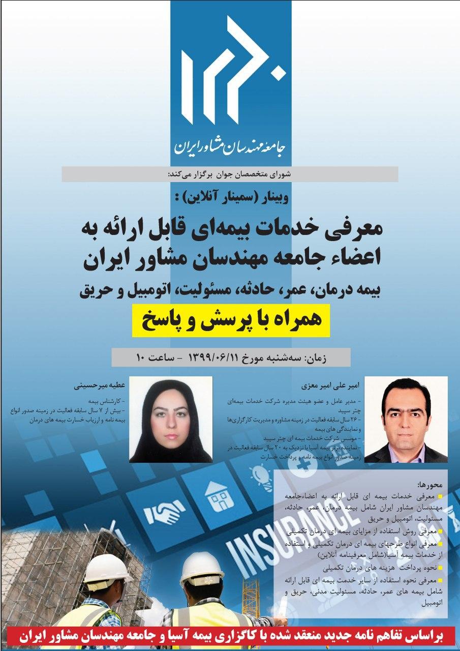 وبینار معرفی خدمات بیمه ای قابل ارائه به اعضا جامعه مهندسان مشاور ایران
