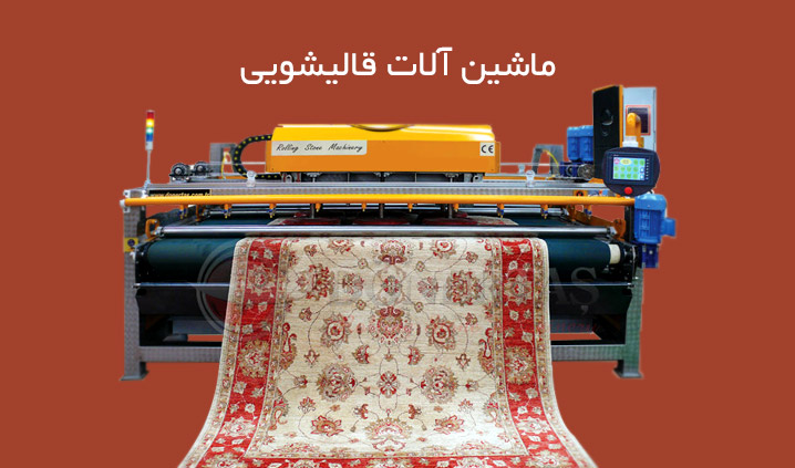 ماشین آلات قالیشویی | 09125095994