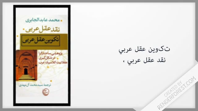 کتاب نقد عقل عربی