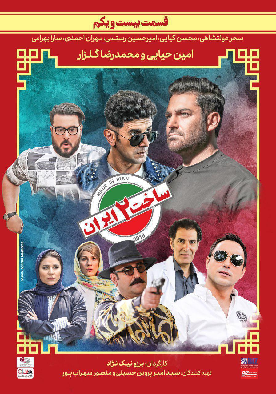 دانلود قسمت 21 ساخت ایران 2 به صورت کامل / قسمت بیست و یکم 21 ساخت ایران 2 - HD Online