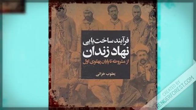 کتاب فرآیند ساخت یابی نهاد زندان در ایران