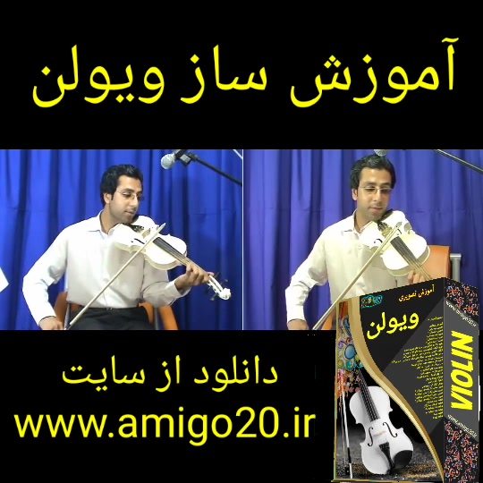 آموزش ساز ویولن ایرانی ( برای اولین بار در ایران)