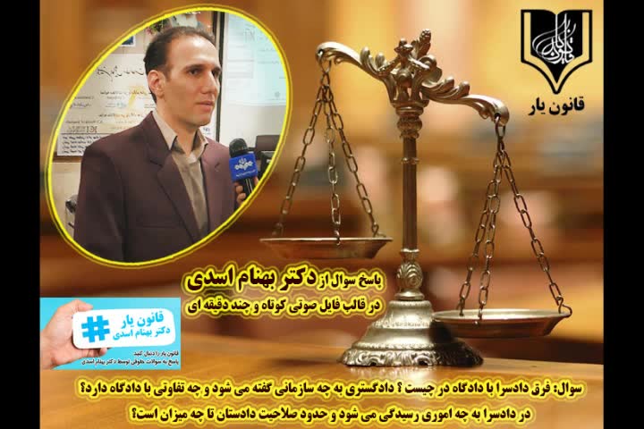 سوال: فرق دادسرا با دادگاه در چیست ؟ تدریس دکتر بهنام اسدی مدرس برتر و برجسته کشور و جامعه حقوقی