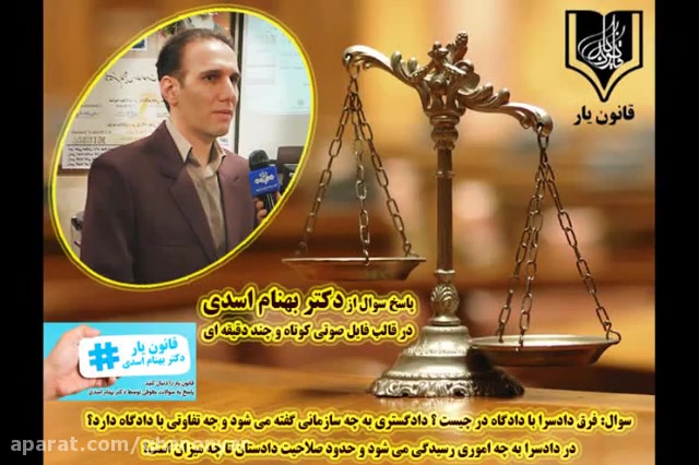 سوال: فرق دادسرا با دادگاه در چیست ؟ تدریس دکتر بهنام اسدی مدرس برتر و برجسته کشور و جامعه حقوقی 2