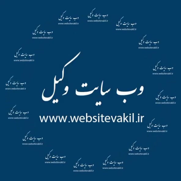 وب سایت وکیل