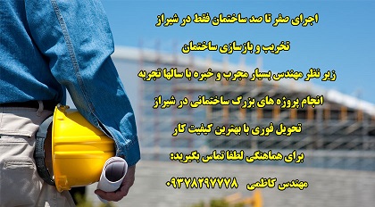 تخریب بازسازی پروژه های ساختمانی شیراز تهران کرج  09378297778