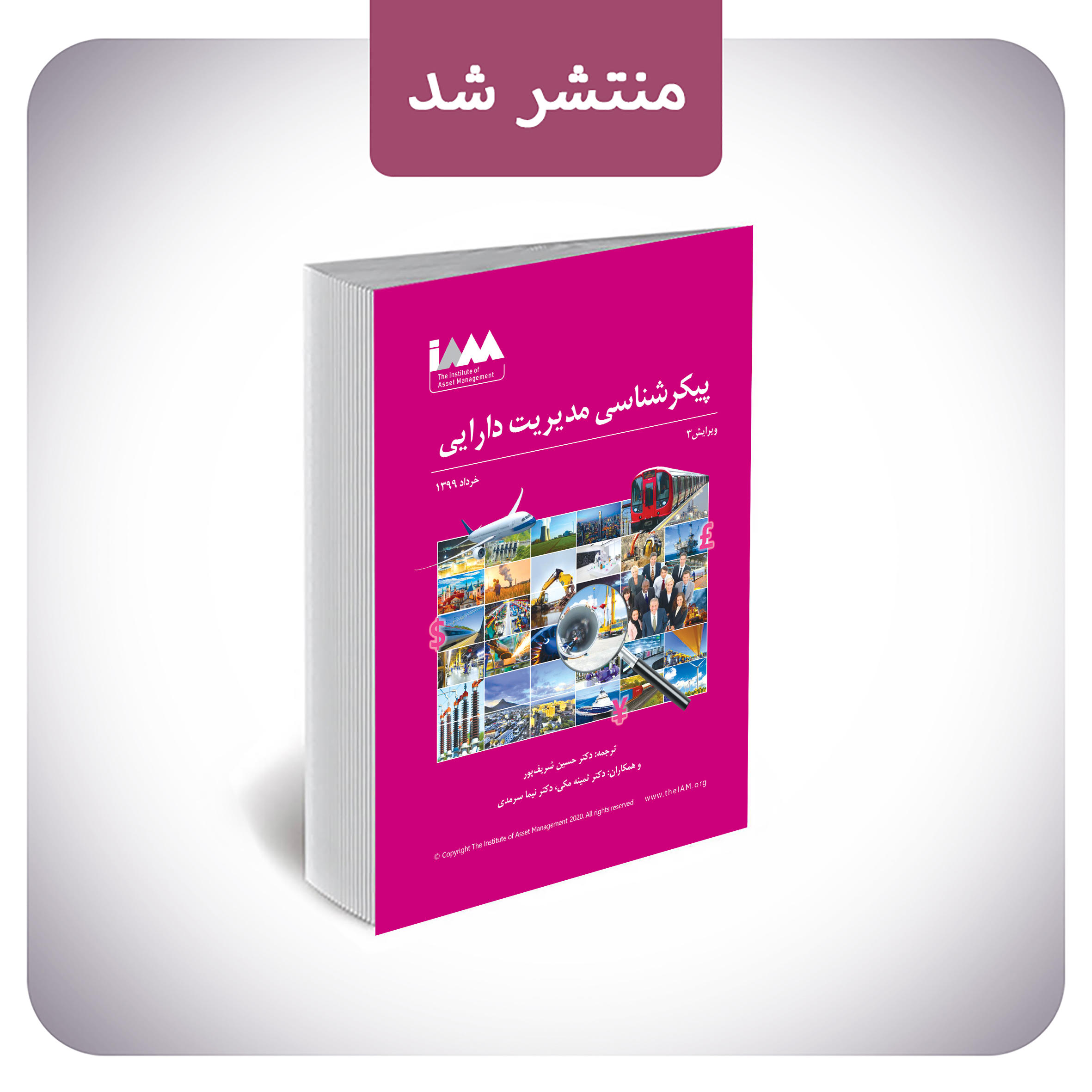 پیام مدیر موسسه مدیریت دارایی (IAM) به مناسبت انتشار کتاب پیکرشناسی مدیریت دارایی به زبان فارسی در ایران